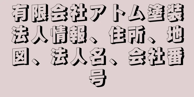 有限会社アトム塗装法人情報、住所、地図、法人名、会社番号