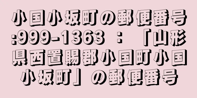 小国小坂町の郵便番号:999-1363 ： 「山形県西置賜郡小国町小国小坂町」の郵便番号