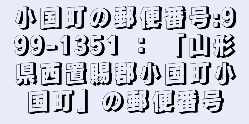 小国町の郵便番号:999-1351 ： 「山形県西置賜郡小国町小国町」の郵便番号