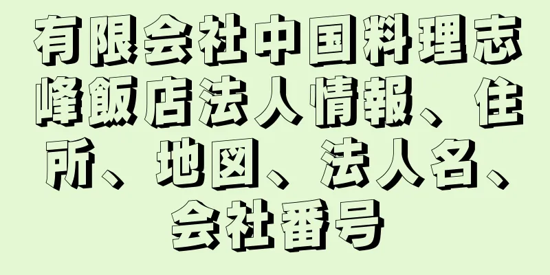 有限会社中国料理志峰飯店法人情報、住所、地図、法人名、会社番号