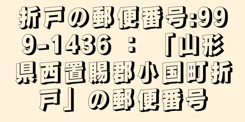 折戸の郵便番号:999-1436 ： 「山形県西置賜郡小国町折戸」の郵便番号