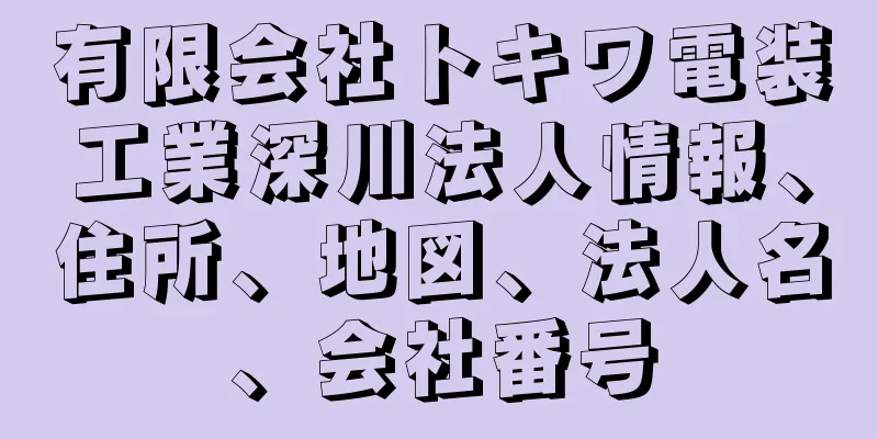 有限会社トキワ電装工業深川法人情報、住所、地図、法人名、会社番号