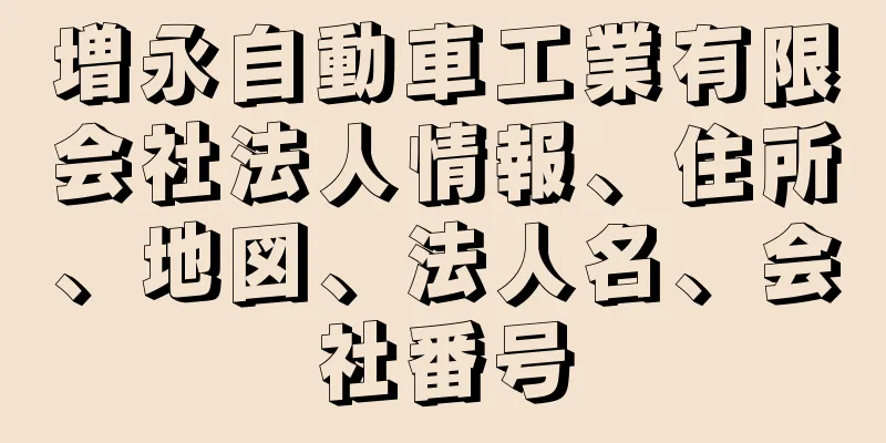 増永自動車工業有限会社法人情報、住所、地図、法人名、会社番号