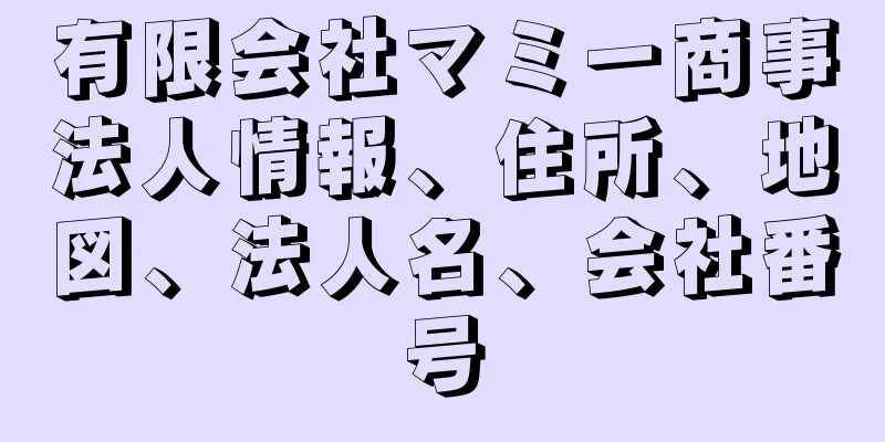 有限会社マミー商事法人情報、住所、地図、法人名、会社番号