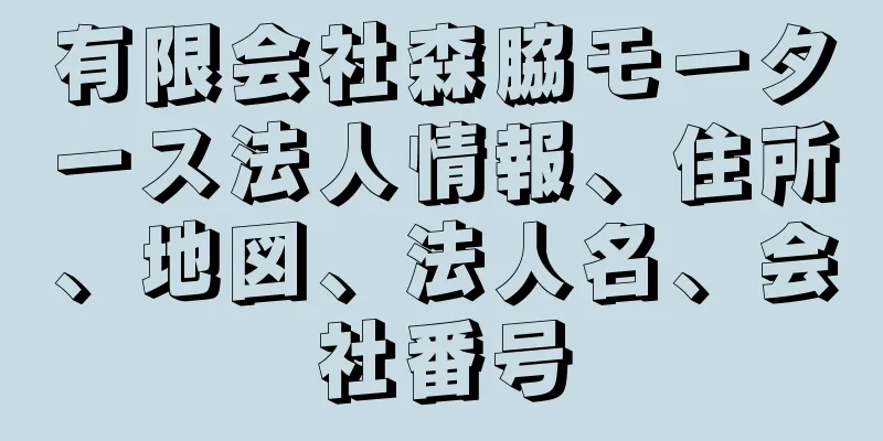 有限会社森脇モータース法人情報、住所、地図、法人名、会社番号