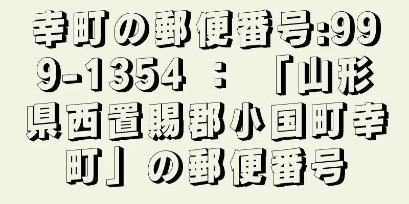 幸町の郵便番号:999-1354 ： 「山形県西置賜郡小国町幸町」の郵便番号