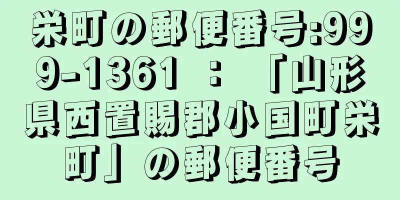 栄町の郵便番号:999-1361 ： 「山形県西置賜郡小国町栄町」の郵便番号