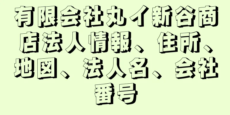 有限会社丸イ新谷商店法人情報、住所、地図、法人名、会社番号