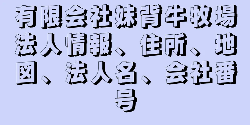 有限会社妹背牛牧場法人情報、住所、地図、法人名、会社番号