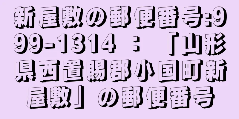 新屋敷の郵便番号:999-1314 ： 「山形県西置賜郡小国町新屋敷」の郵便番号