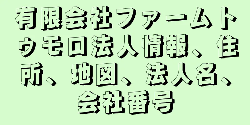 有限会社ファームトゥモロ法人情報、住所、地図、法人名、会社番号