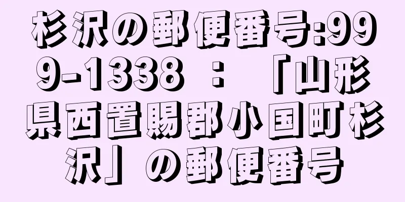 杉沢の郵便番号:999-1338 ： 「山形県西置賜郡小国町杉沢」の郵便番号