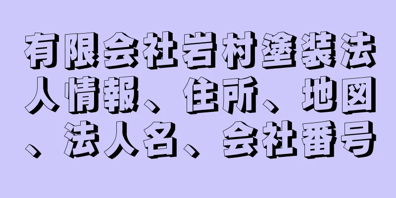 有限会社岩村塗装法人情報、住所、地図、法人名、会社番号