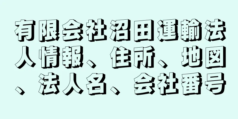 有限会社沼田運輸法人情報、住所、地図、法人名、会社番号