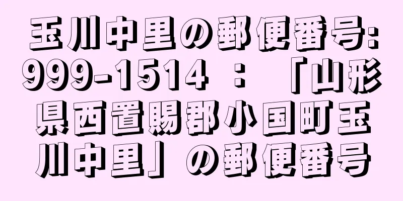 玉川中里の郵便番号:999-1514 ： 「山形県西置賜郡小国町玉川中里」の郵便番号