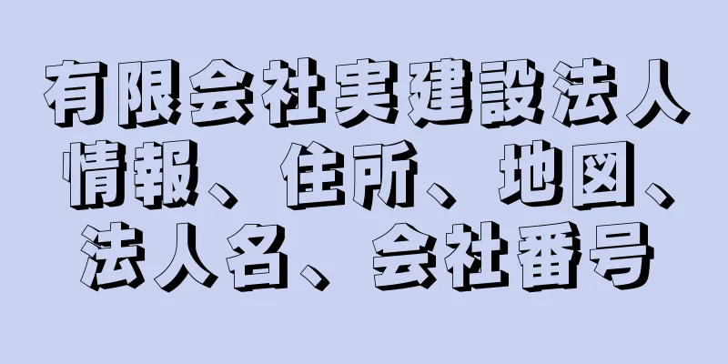 有限会社実建設法人情報、住所、地図、法人名、会社番号