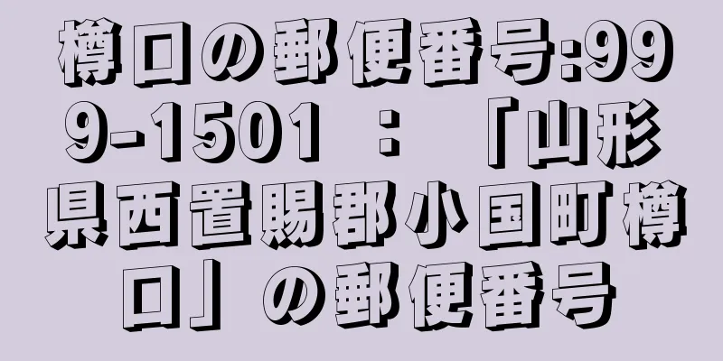 樽口の郵便番号:999-1501 ： 「山形県西置賜郡小国町樽口」の郵便番号