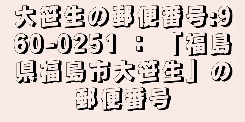 大笹生の郵便番号:960-0251 ： 「福島県福島市大笹生」の郵便番号