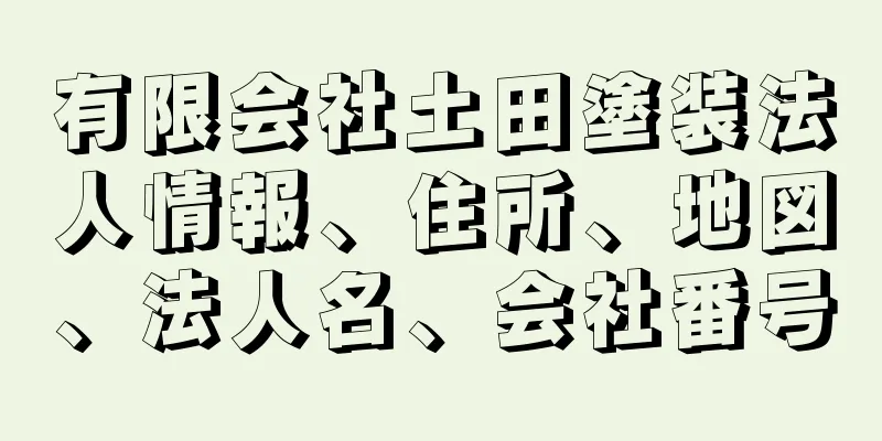 有限会社土田塗装法人情報、住所、地図、法人名、会社番号