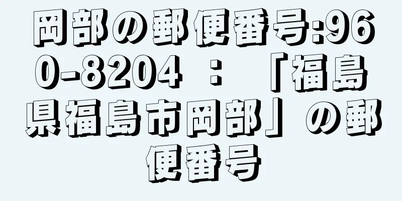 岡部の郵便番号:960-8204 ： 「福島県福島市岡部」の郵便番号