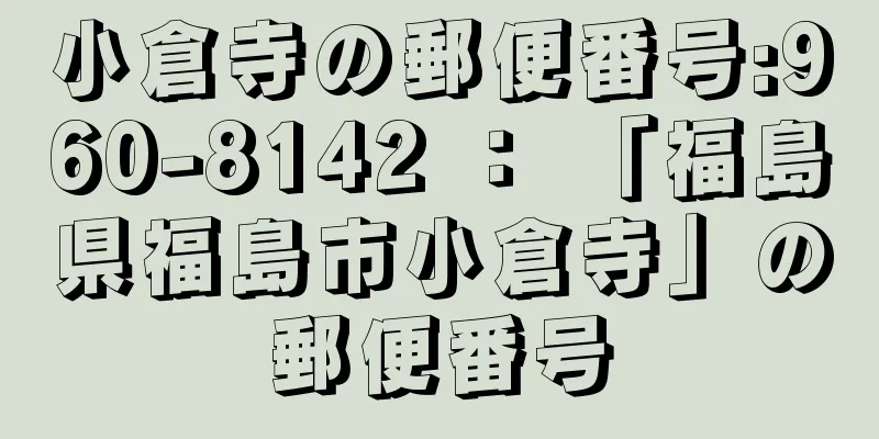 小倉寺の郵便番号:960-8142 ： 「福島県福島市小倉寺」の郵便番号