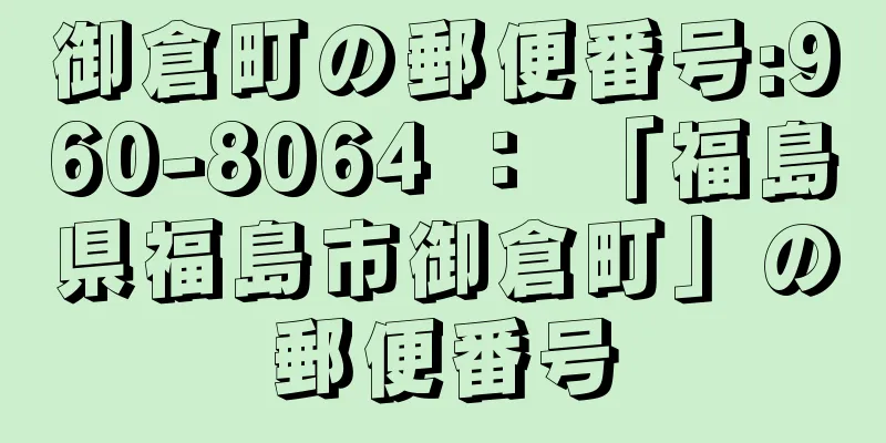 御倉町の郵便番号:960-8064 ： 「福島県福島市御倉町」の郵便番号