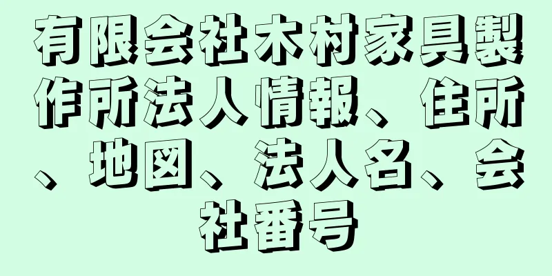 有限会社木村家具製作所法人情報、住所、地図、法人名、会社番号