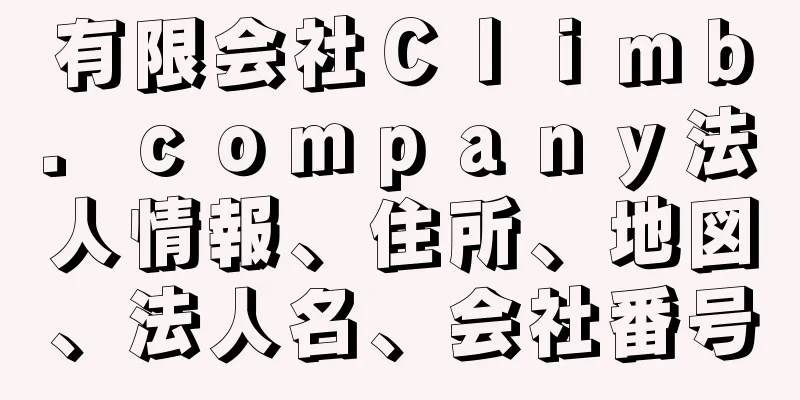 有限会社Ｃｌｉｍｂ．ｃｏｍｐａｎｙ法人情報、住所、地図、法人名、会社番号