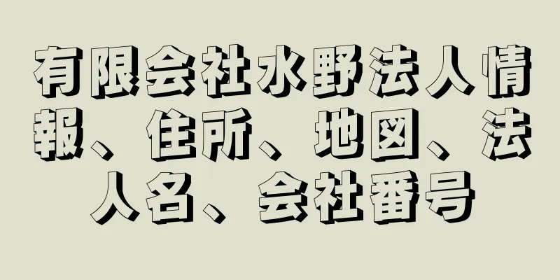 有限会社水野法人情報、住所、地図、法人名、会社番号