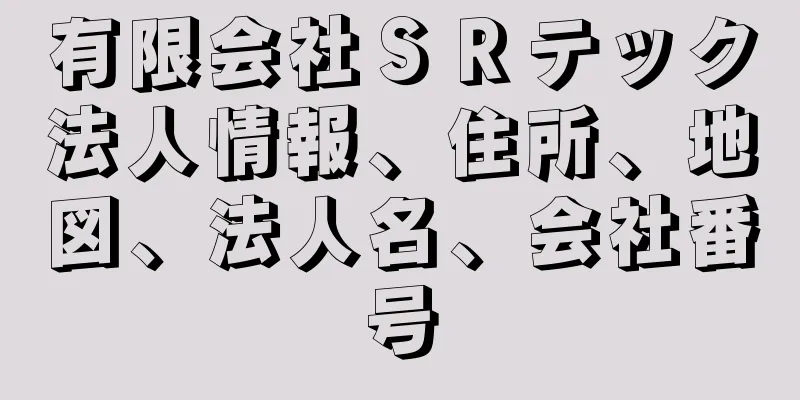 有限会社ＳＲテック法人情報、住所、地図、法人名、会社番号