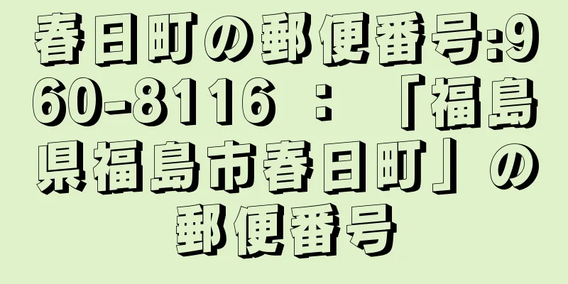 春日町の郵便番号:960-8116 ： 「福島県福島市春日町」の郵便番号