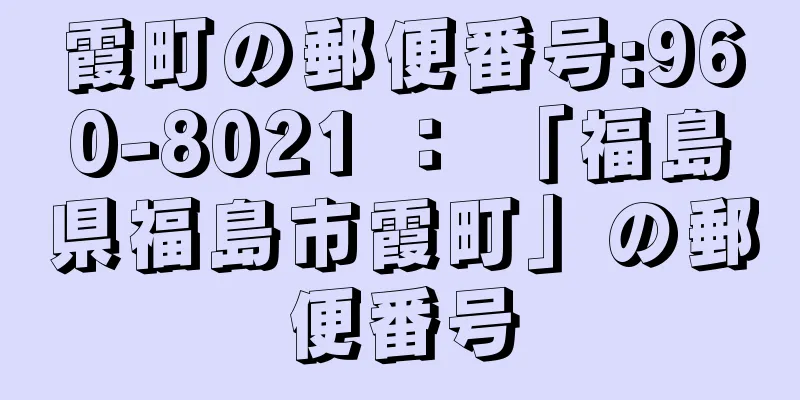 霞町の郵便番号:960-8021 ： 「福島県福島市霞町」の郵便番号