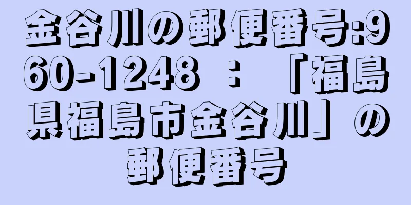 金谷川の郵便番号:960-1248 ： 「福島県福島市金谷川」の郵便番号