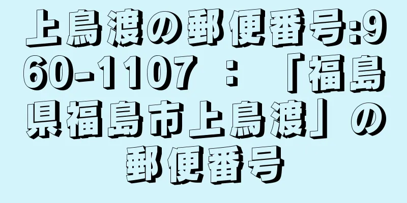 上鳥渡の郵便番号:960-1107 ： 「福島県福島市上鳥渡」の郵便番号