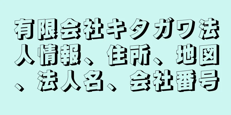 有限会社キタガワ法人情報、住所、地図、法人名、会社番号