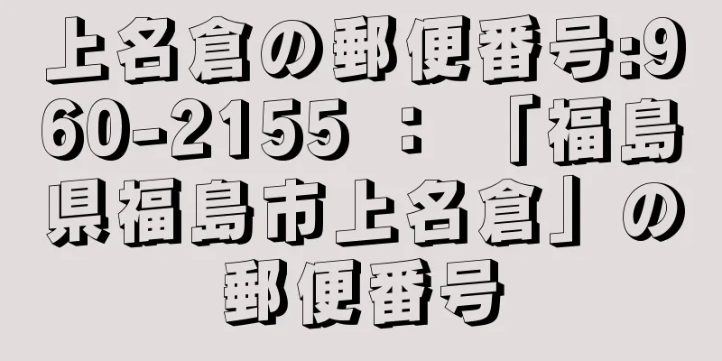 上名倉の郵便番号:960-2155 ： 「福島県福島市上名倉」の郵便番号