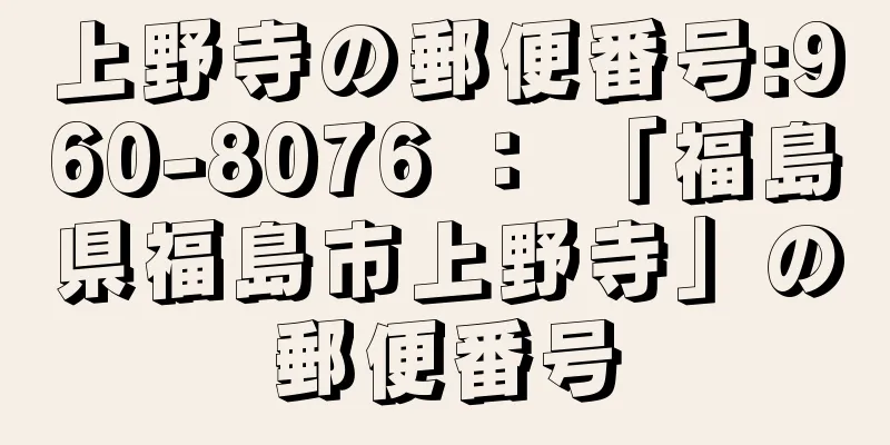 上野寺の郵便番号:960-8076 ： 「福島県福島市上野寺」の郵便番号