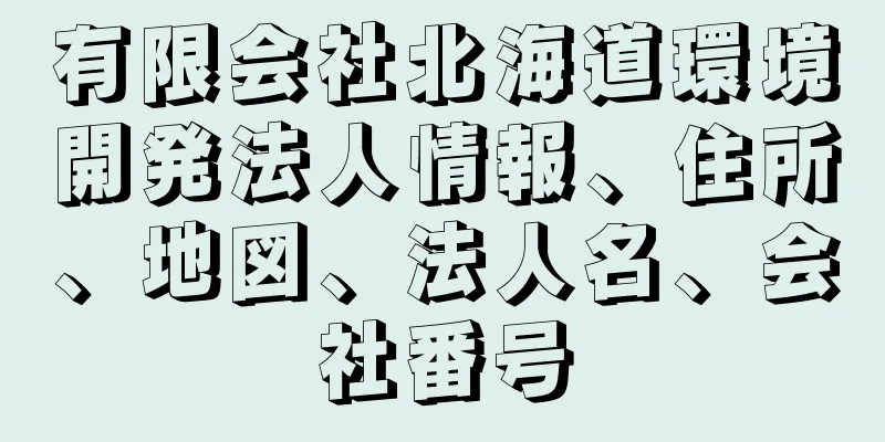 有限会社北海道環境開発法人情報、住所、地図、法人名、会社番号