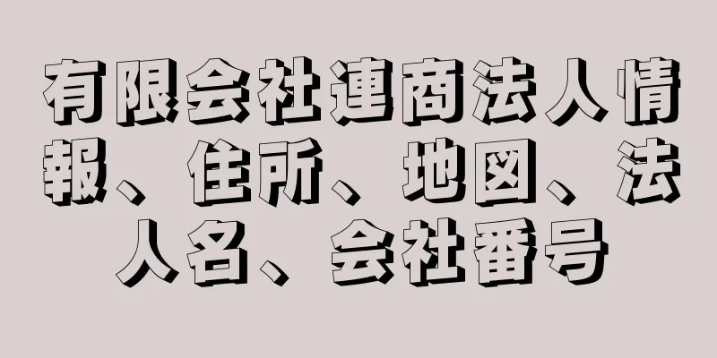 有限会社連商法人情報、住所、地図、法人名、会社番号