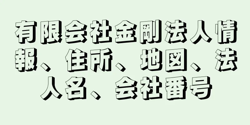 有限会社金剛法人情報、住所、地図、法人名、会社番号