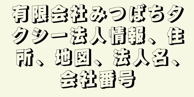 有限会社みつばちタクシー法人情報、住所、地図、法人名、会社番号