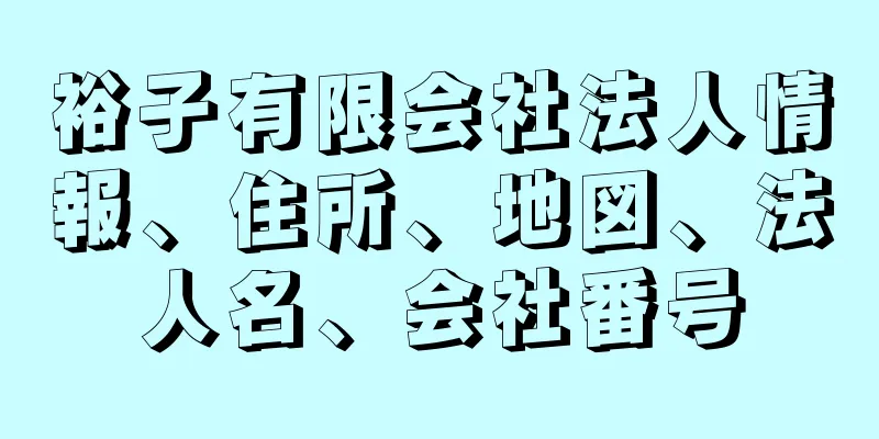 裕子有限会社法人情報、住所、地図、法人名、会社番号