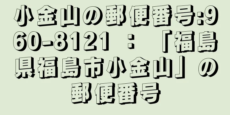 小金山の郵便番号:960-8121 ： 「福島県福島市小金山」の郵便番号