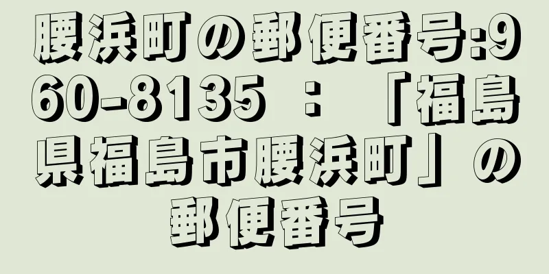 腰浜町の郵便番号:960-8135 ： 「福島県福島市腰浜町」の郵便番号