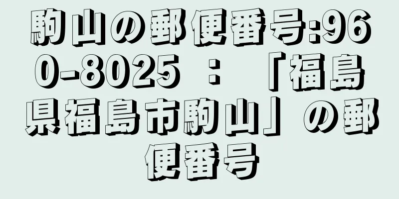 駒山の郵便番号:960-8025 ： 「福島県福島市駒山」の郵便番号