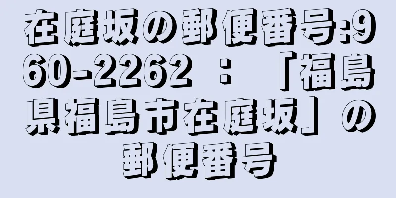 在庭坂の郵便番号:960-2262 ： 「福島県福島市在庭坂」の郵便番号