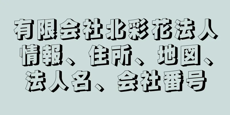 有限会社北彩花法人情報、住所、地図、法人名、会社番号