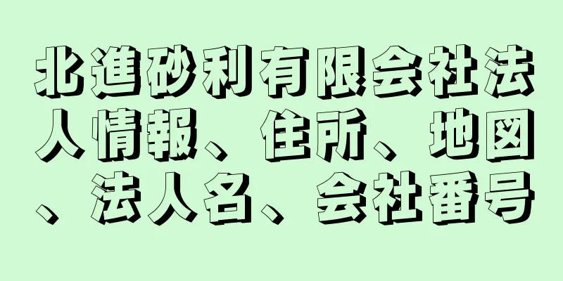 北進砂利有限会社法人情報、住所、地図、法人名、会社番号