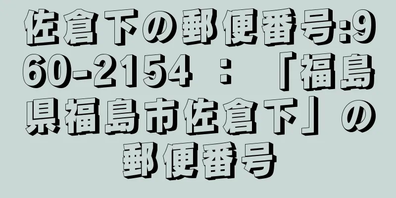 佐倉下の郵便番号:960-2154 ： 「福島県福島市佐倉下」の郵便番号