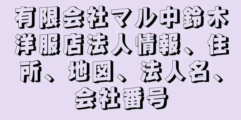 有限会社マル中鈴木洋服店法人情報、住所、地図、法人名、会社番号